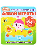 Малышарики. Давай играть!