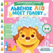 Львёнок Лео моет голову