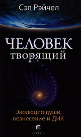 Человек Творящий: Эволюция души, вознесение и ДНК