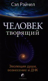 Человек Творящий: Эволюция души, вознесение и ДНК