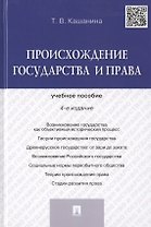 Происхождение государства и права: учебное пособие. 4 -е изд.