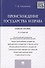 Происхождение государства и права: учебное пособие. 4 -е изд. - 0