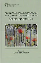 Вереск забвения