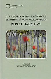 Вереск забвения