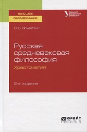 Русская средневековая философия. Хрестоматия. Учебное пособие для вузов