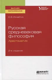 Русская средневековая философия. Хрестоматия. Учебное пособие для вузов