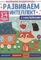 МАЛЕНЬКИЕ ВУНДЕРКИНДЫ. РАЗВИВАЕМ ИНТЕЛЛЕКТ 3-4 года