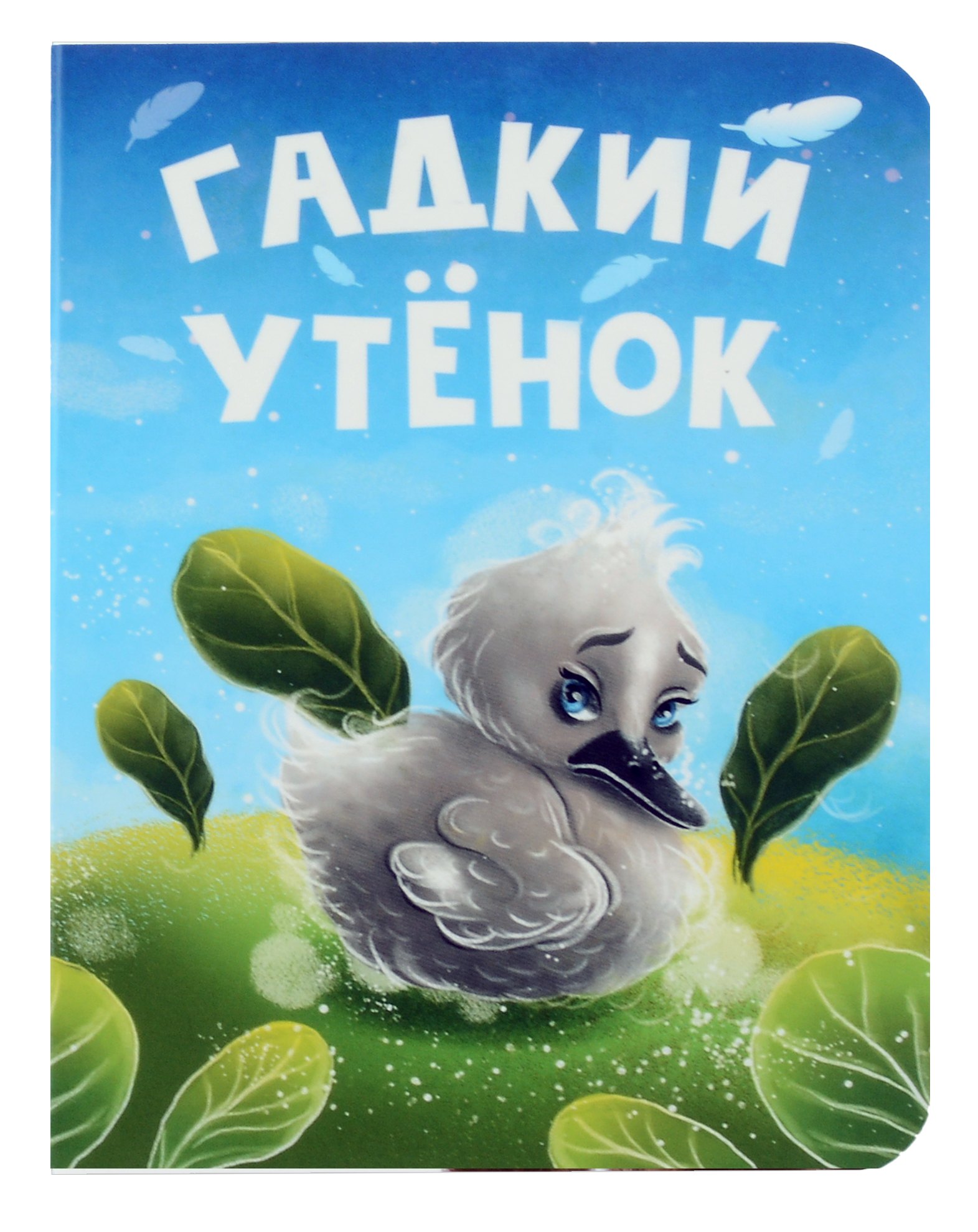 

Гадкий утенок
