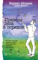 Приводя дела в порядок. Сборник рассказов