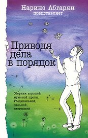 Приводя дела в порядок. Сборник рассказов