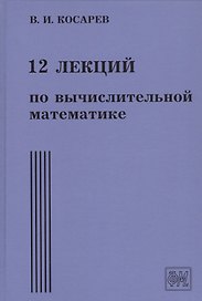 12 лекций по вычислительной математике. Вводный курс