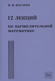 12 лекций по вычислительной математике. Вводный курс