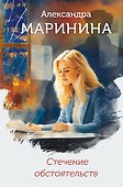 Стечение обстоятельств (формат клатчбук) - 0