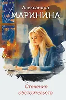 Стечение обстоятельств (формат клатчбук)