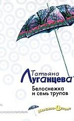 Белоснежка и семь трупов