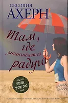 Там где заканчивается радуга