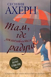 Там где заканчивается радуга