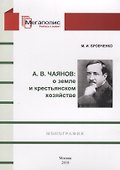 А.В. Чаянов: О земле и крестьянском хозяйстве. Монография - 0