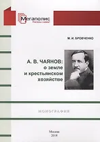 А.В. Чаянов: О земле и крестьянском хозяйстве. Монография