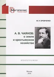 А.В. Чаянов: О земле и крестьянском хозяйстве. Монография