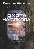 Охота на Сокола. Книга 1
