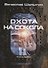 Охота на Сокола. Книга 1 - 0
