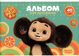 Альбом для рисования Мульти-Пульти, "Чебурашка", А4, 40 листов, на скрепке