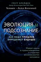 Эволюция и подсознание. Как наше прошлое определяет будущее. Человек - дитя вселенной.