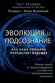 Эволюция и подсознание. Как наше прошлое определяет будущее. Человек - дитя вселенной.