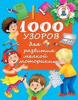 РазвивЗанятияДляМалышей 1000 узоров для развития мелкой моторики