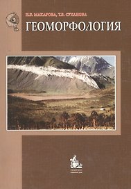 Геоморфология Уч. пос. (2 изд) (м) Макарова