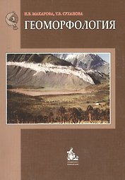 Геоморфология Уч. пос. (2 изд) (м) Макарова