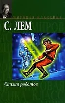 Сказки роботов