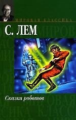 Сказки роботов