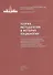 Теория, методология и история социологии. Учебно-методическое пособие - 0
