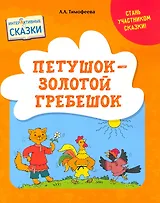Петушок – Золотой гребешок. Интерактивные сказки