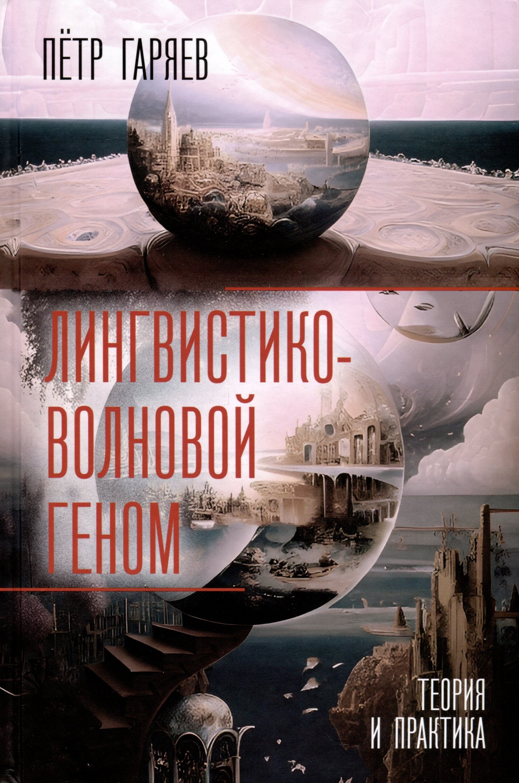

Лингвистико-волновой геном. Теория и практика