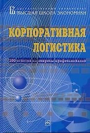 Корпоративная логистика: 300 ответов на вопросы профессионалов