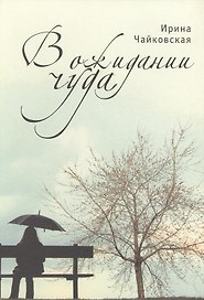 В ожидании чуда.