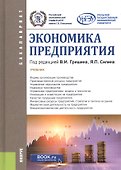 Экономика предприятия. Учебник - 0