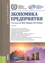 Экономика предприятия. Учебник