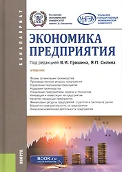 Экономика предприятия. Учебник