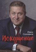 Искушение - 0