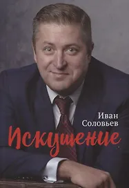 Искушение