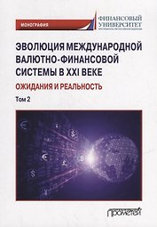 Эволюция международной валютно-финансовой системы в XXI веке: ожидания и реальность: Том 2. Монография