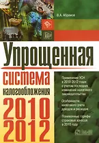 Упрощенная система налогообложения.