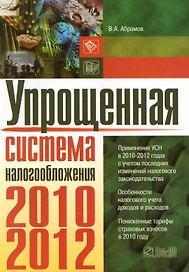 Упрощенная система налогообложения.