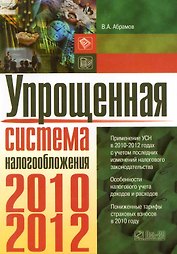 Упрощенная система налогообложения.