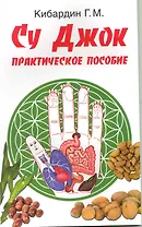 Су Джок. Практическое пособие / 2-е изд.