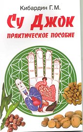 Су Джок. Практическое пособие / 2-е изд.